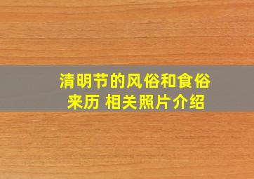 清明节的风俗和食俗 来历 相关照片介绍